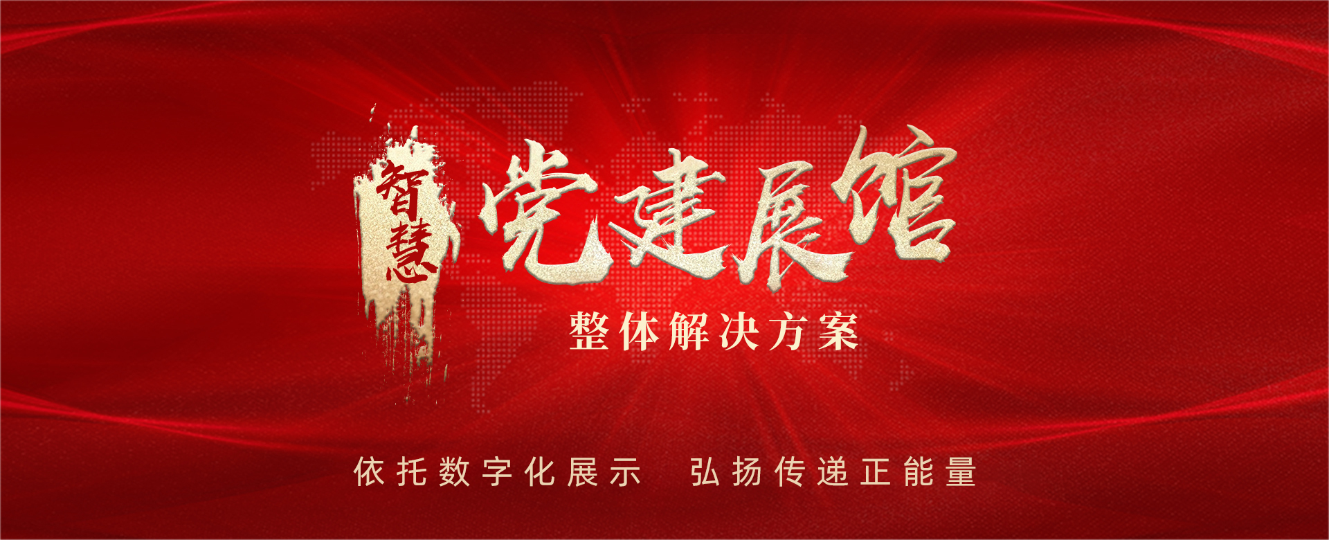 智慧黨建展廳設(shè)計(jì)